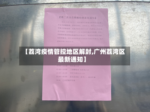 【荔湾疫情管控地区解封,广州荔湾区最新通知】-第1张图片