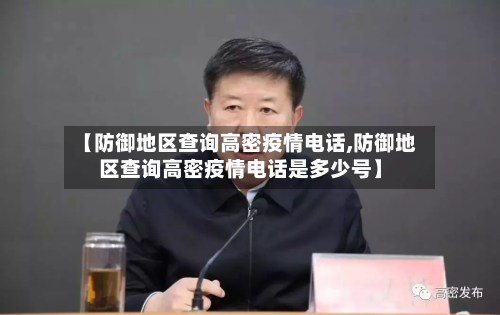 【防御地区查询高密疫情 *** ,防御地区查询高密疫情 *** 是多少号】
