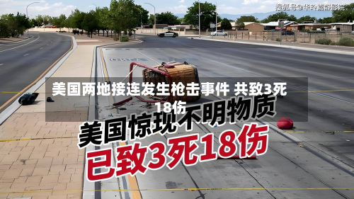 美国两地接连发生枪击事件 共致3死18伤-第1张图片