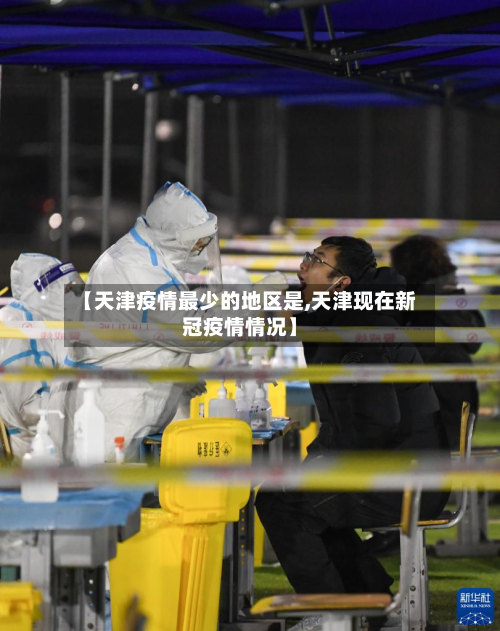 【天津疫情最少的地区是,天津现在新冠疫情情况】-第1张图片