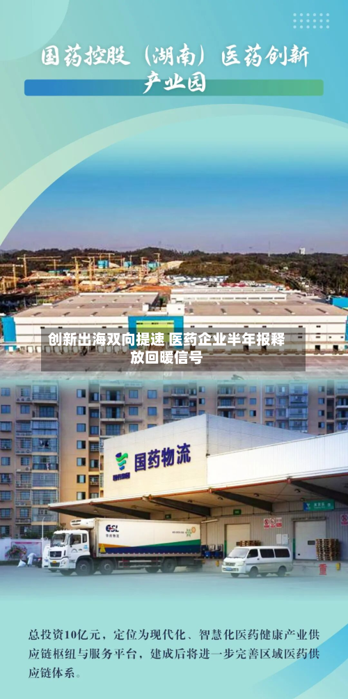 创新出海双向提速 医药企业半年报释放回暖信号-第1张图片
