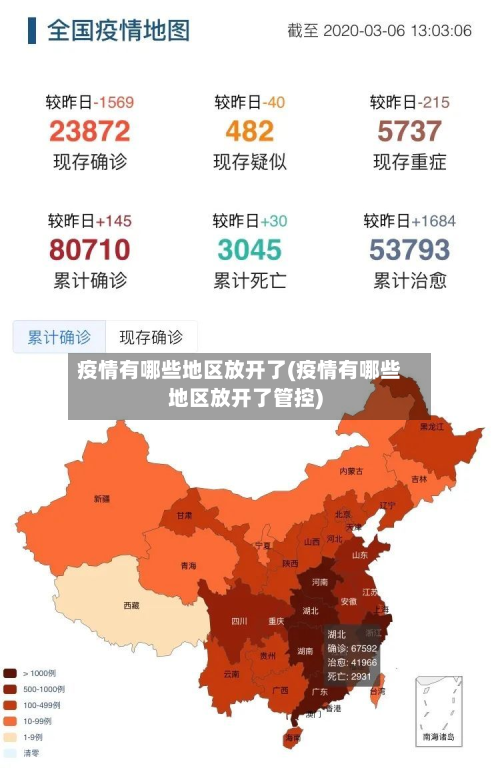 疫情有哪些地区放开了(疫情有哪些地区放开了管控)-第1张图片