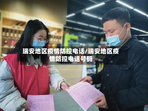 瑞安地区疫情防控电话/瑞安地区疫情防控电话号码-第1张图片