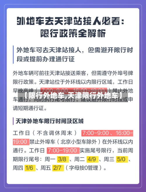 【限行外地车,天津限行外地车】-第1张图片