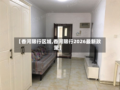 【香河限行区域,香河限行2026最新政策】-第1张图片