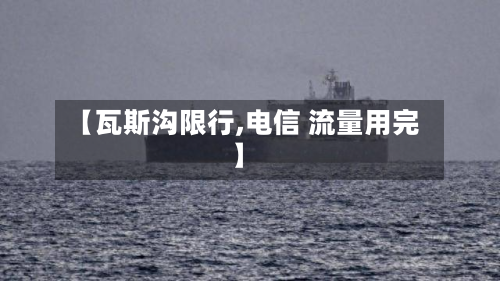 【瓦斯沟限行,电信 流量用完】-第1张图片