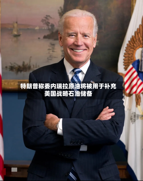 特朗普称委内瑞拉原油将被用于补充美国战略石油储备-第1张图片