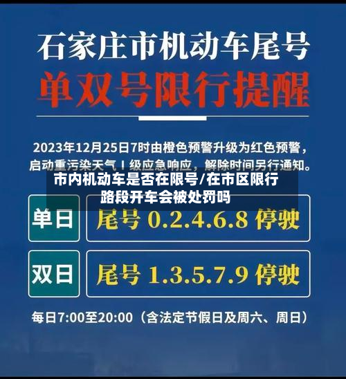 市内机动车是否在限号/在市区限行路段开车会被处罚吗-第1张图片