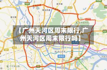 【广州天河区周末限行,广州天河区周末限行吗】-第1张图片