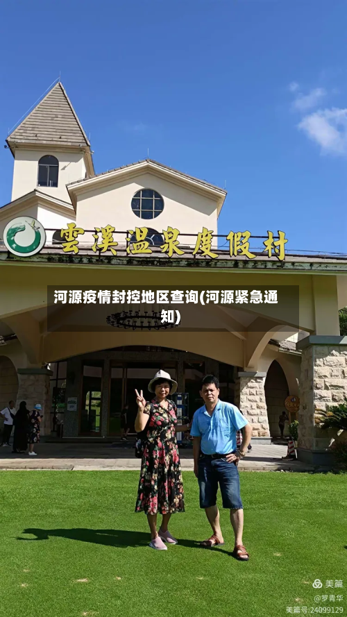河源疫情封控地区查询(河源紧急通知)-第1张图片