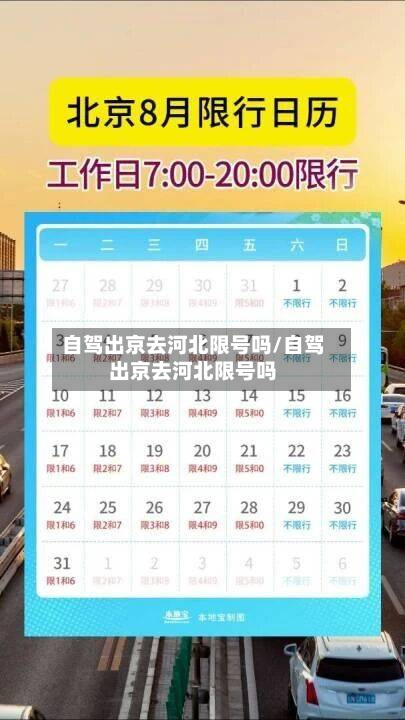 自驾出京去河北限号吗/自驾出京去河北限号吗-第1张图片