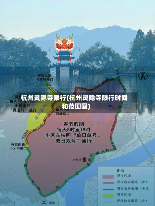 杭州灵隐寺限行(杭州灵隐寺限行时间和范围图)-第1张图片
