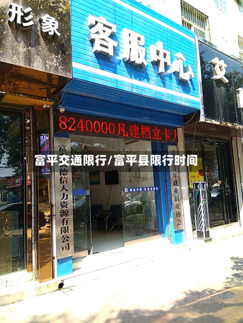 富平交通限行/富平县限行时间-第1张图片