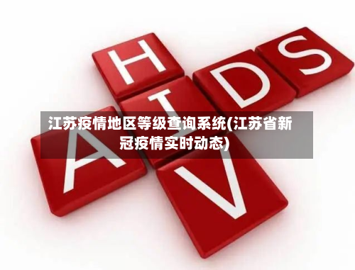江苏疫情地区等级查询系统(江苏省新冠疫情实时动态)-第1张图片