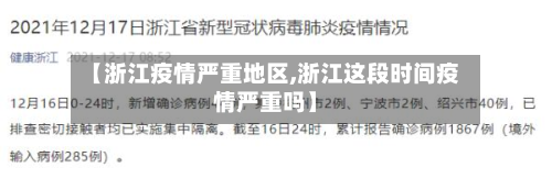 【浙江疫情严重地区,浙江这段时间疫情严重吗】-第1张图片