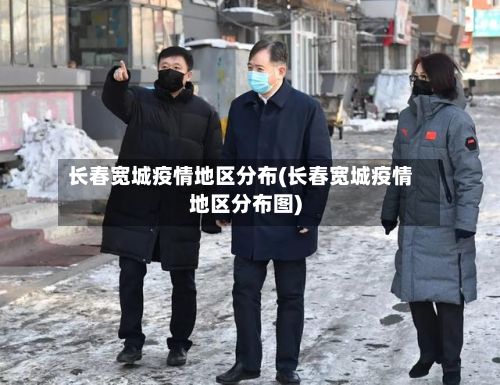 长春宽城疫情地区分布(长春宽城疫情地区分布图)-第1张图片