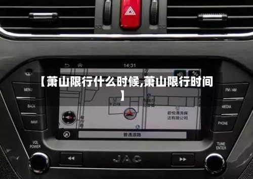 【萧山限行什么时候,萧山限行时间】-第1张图片