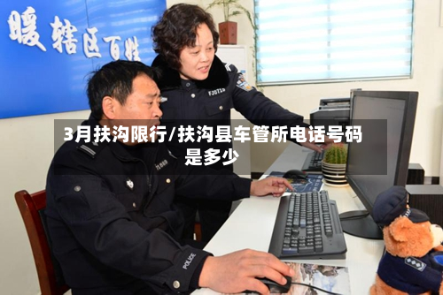 3月扶沟限行/扶沟县车管所电话号码是多少-第1张图片