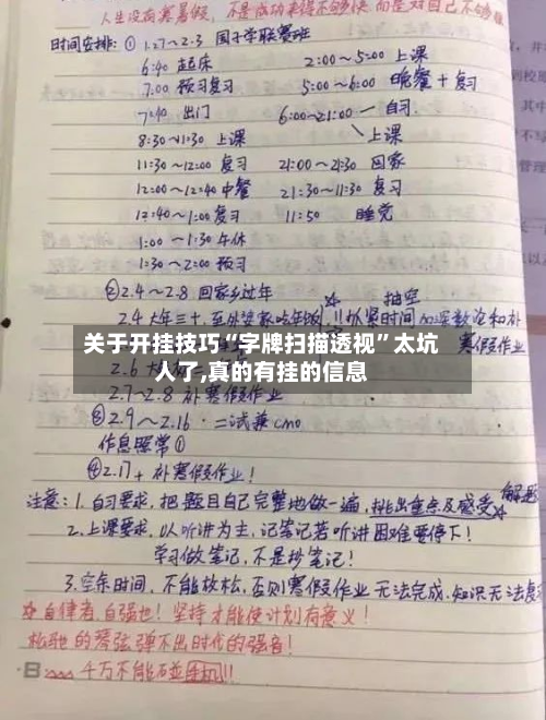 关于开挂技巧“字牌扫描透视”太坑人了,真的有挂的信息-第2张图片