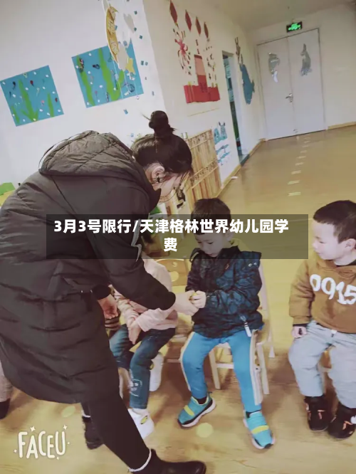 3月3号限行/天津格林世界幼儿园学费-第1张图片