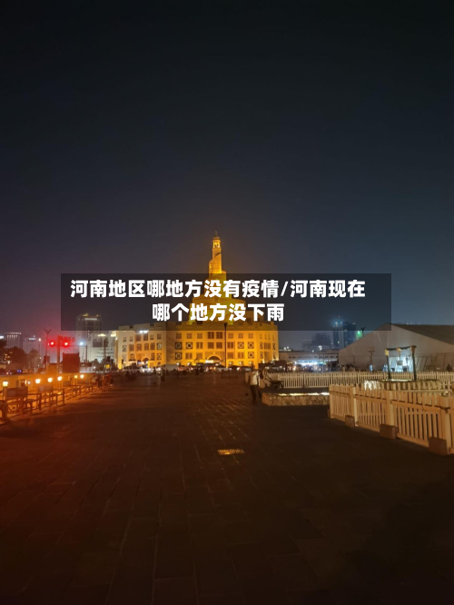 河南地区哪地方没有疫情/河南现在哪个地方没下雨-第1张图片