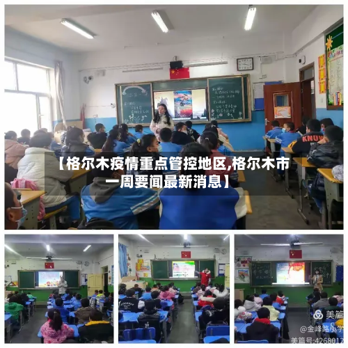 【格尔木疫情重点管控地区,格尔木市一周要闻最新消息】-第1张图片