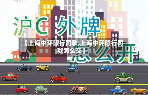 【上海中环限行罚款,上海中环限行罚款怎么交】-第1张图片