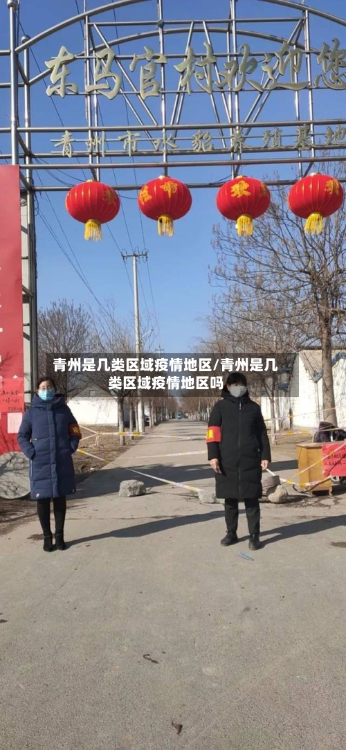 青州是几类区域疫情地区/青州是几类区域疫情地区吗-第1张图片