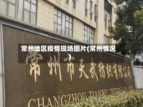 常州地区疫情现场图片(常州情况)-第1张图片