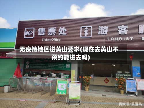 无疫情地区进黄山要求(现在去黄山不预约能进去吗)-第1张图片