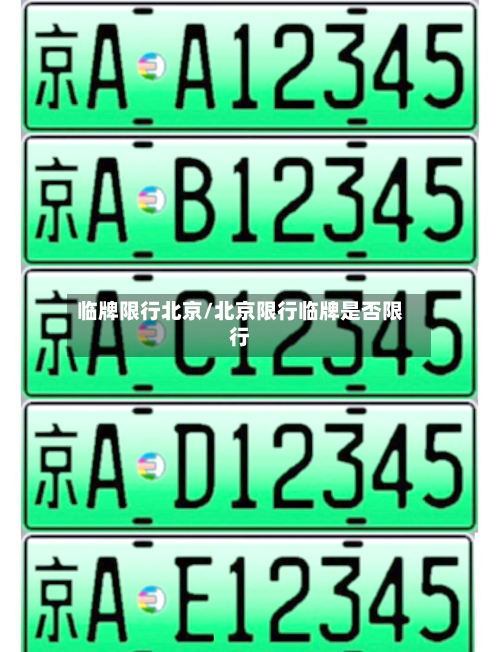 临牌限行北京/北京限行临牌是否限行-第1张图片