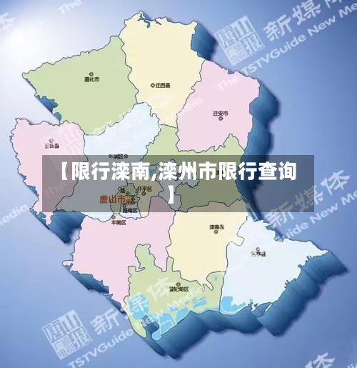 【限行滦南,滦州市限行查询】-第1张图片