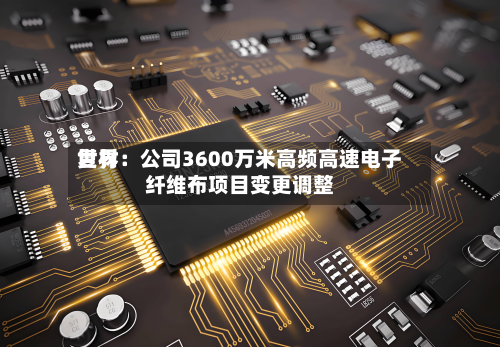 世界
复材:公司3600万米高频高速电子纤维布项目变更调整-第3张图片