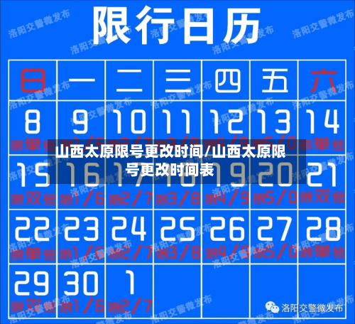山西太原限号更改时间/山西太原限号更改时间表-第1张图片