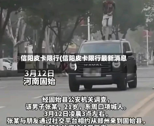 信阳皮卡限行(信阳皮卡限行最新消息)-第1张图片