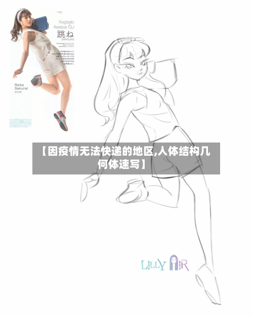 【因疫情无法快递的地区,人体结构几何体速写】-第1张图片