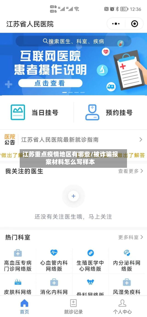 江苏重点疫情地区有哪些/被诈骗报案材料怎么写样本-第1张图片