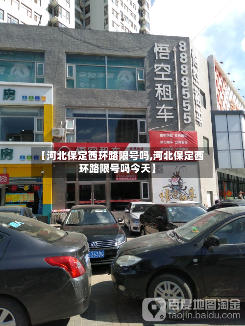 【河北保定西环路限号吗,河北保定西环路限号吗今天】-第1张图片