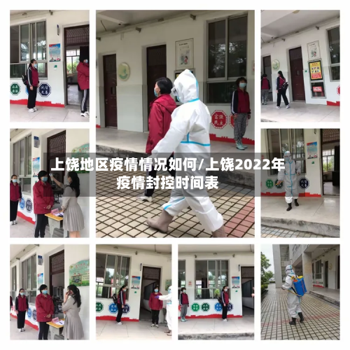 上饶地区疫情情况如何/上饶2022年疫情封控时间表-第1张图片
