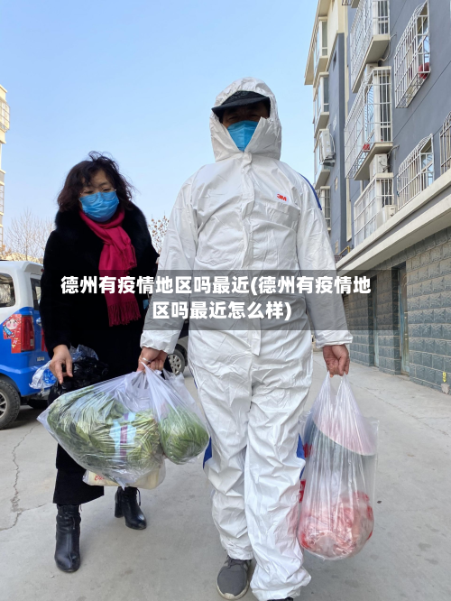 德州有疫情地区吗最近(德州有疫情地区吗最近怎么样)-第1张图片