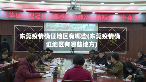 东莞疫情确证地区有哪些(东莞疫情确证地区有哪些地方)-第1张图片