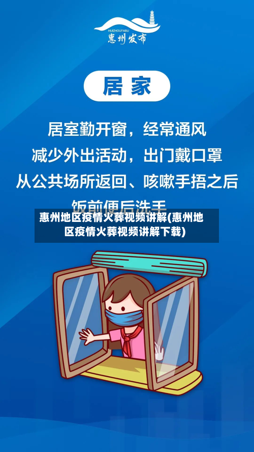 惠州地区疫情火葬视频讲解(惠州地区疫情火葬视频讲解下载)-第1张图片