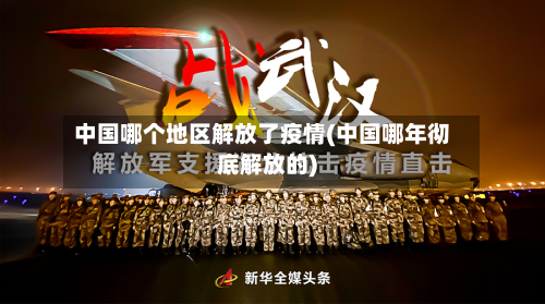 中国哪个地区解放了疫情(中国哪年彻底解放的)-第1张图片
