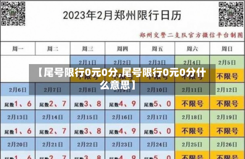 【尾号限行0元0分,尾号限行0元0分什么意思】-第1张图片