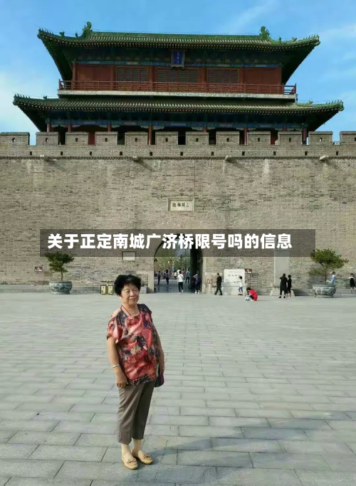 关于正定南城广济桥限号吗的信息-第1张图片