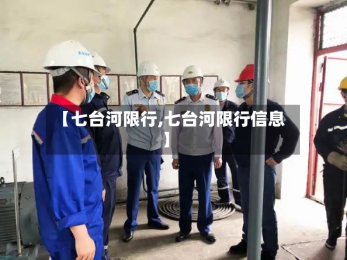 【七台河限行,七台河限行信息】-第1张图片