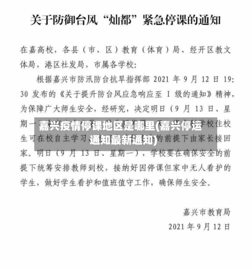 嘉兴疫情停课地区是哪里(嘉兴停运通知最新通知)-第1张图片