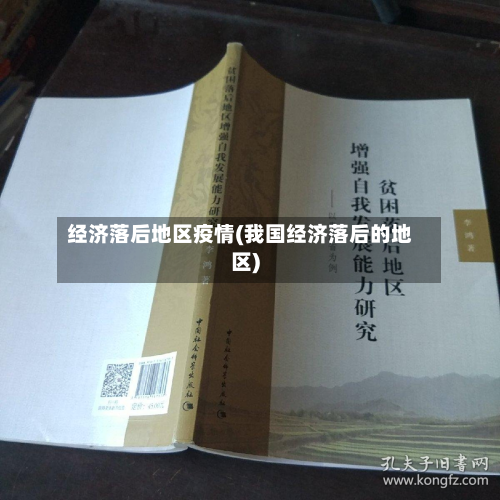 经济落后地区疫情(我国经济落后的地区)-第1张图片