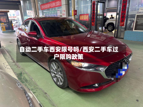 自动二手车西安限号吗/西安二手车过户限购政策-第1张图片