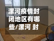 漯河疫情封闭地区有哪些/漯河 封河-第1张图片
